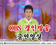 OBS경인방송 출연영상