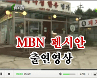 MBN 펜시안 출연동영상